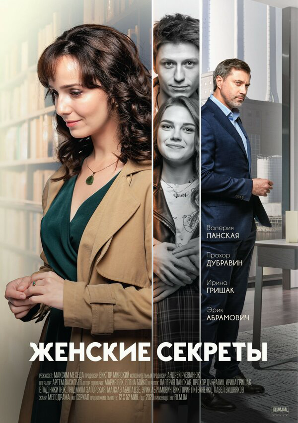 Женские секреты (2020) - смотреть онлайн